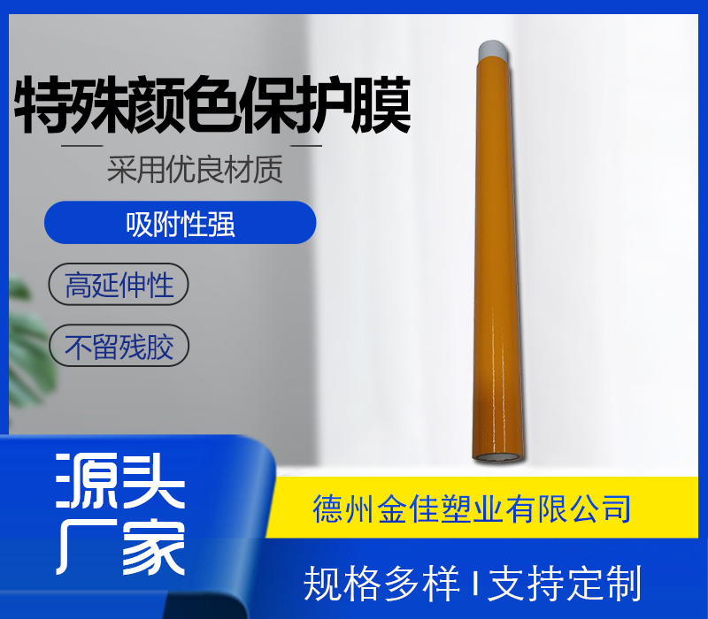 特殊颜色保护膜