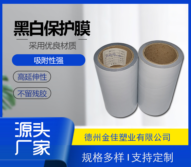 黑白保护膜