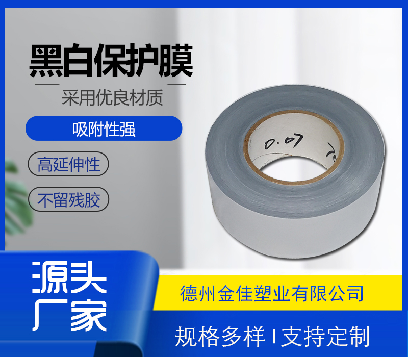 黑白保护膜