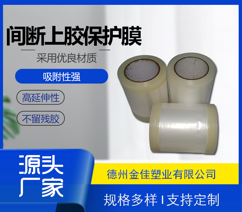 间断上胶保护膜