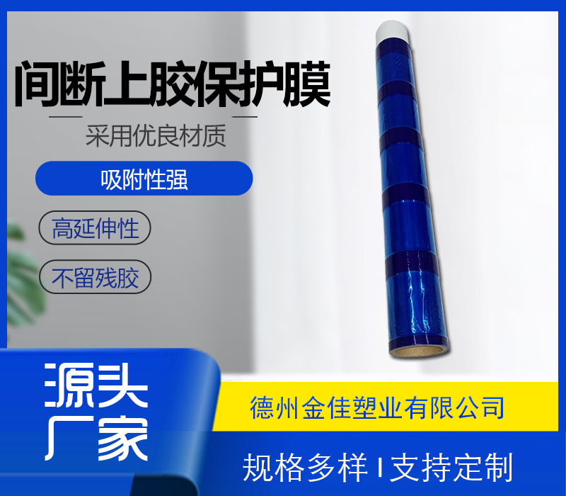 间断上胶保护膜