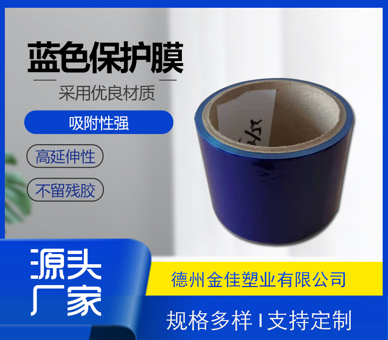 蓝色保护膜