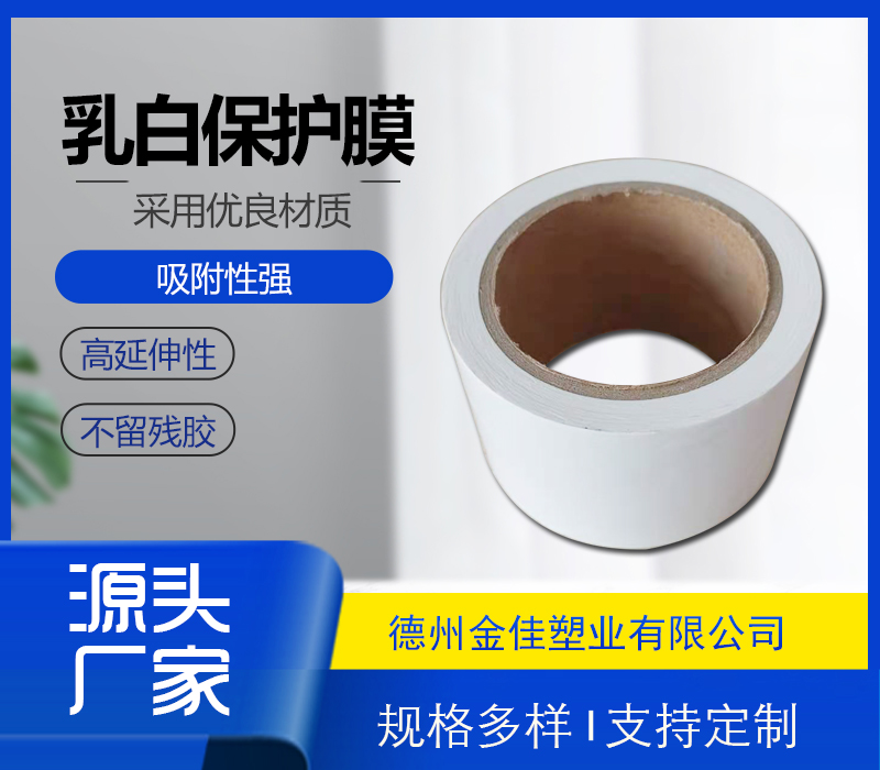 乳白保护膜